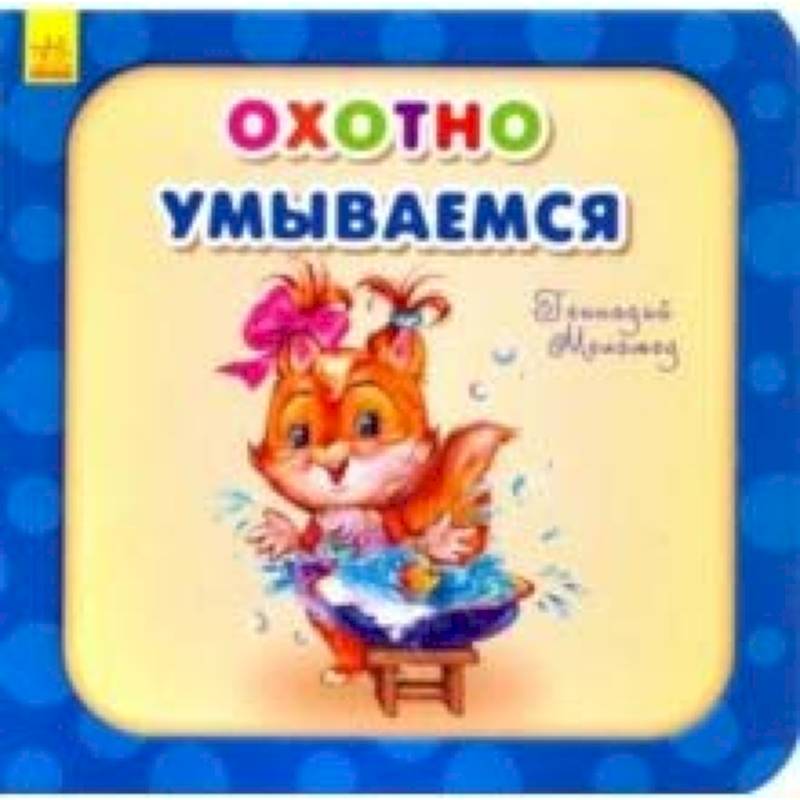 Охотно умываемся Охотно умываемся