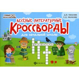 Веселые литературные кроссворды для начальной школы