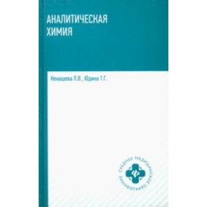Аналитическая химия. Учебник Аналитическая химия. Учебник