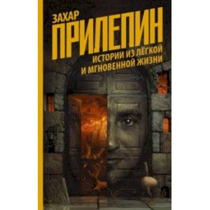 Истории из лёгкой и мгновенной жизни Истории из лёгкой и мгновенной жизни