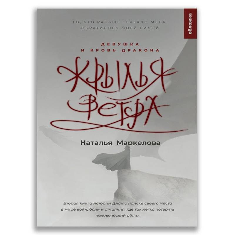 Крылья ветра. Девушка и кровь дракона Крылья ветра. Девушка и кровь дракона