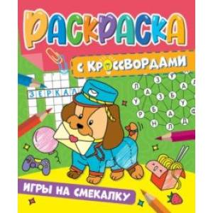 Раскраска с кроссвордами. Игры на смекалку Раскраска с кроссвордами. Игры на смекалку