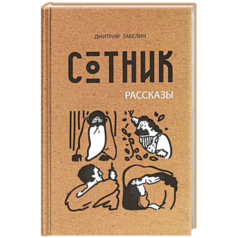 Сотник Сотник