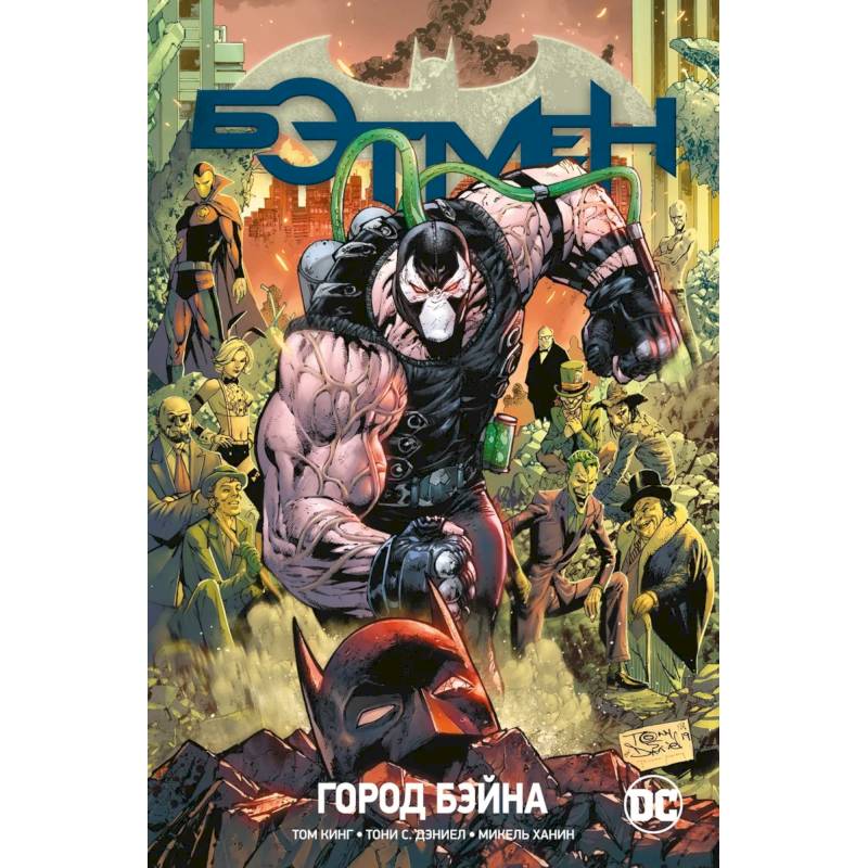 Бэтмен.Кн.9.Город Бэйна Бэтмен.Кн.9.Город Бэйна