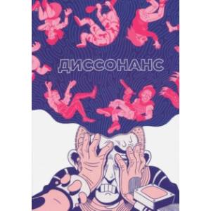 Диссонанс Диссонанс