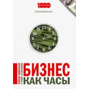 Бизнес как часы. Заведи правильно и следи за доходами