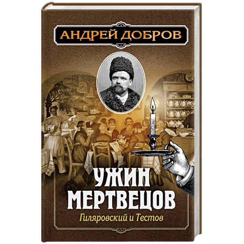 Ужин мертвецов. Гиляровский и Тестов Ужин мертвецов. Гиляровский и Тестов