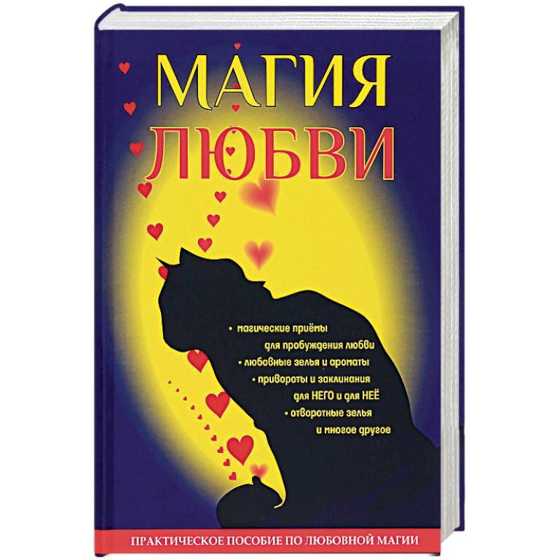 Магия любви