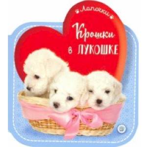 Лапочки. Крошки в лукошке Лапочки. Крошки в лукошке