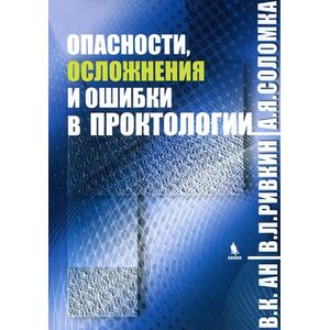 Опасности, осложнения и ошибки в проктологии Опасности, осложнения и ошибки в проктологии