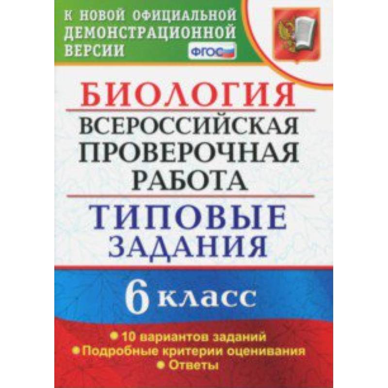ВПР. Биология. 6 класс. Типовые задания. 10 вариантов. ФГОС ВПР. Биология. 6 класс. Типовые задания. 10 вариантов. ФГОС