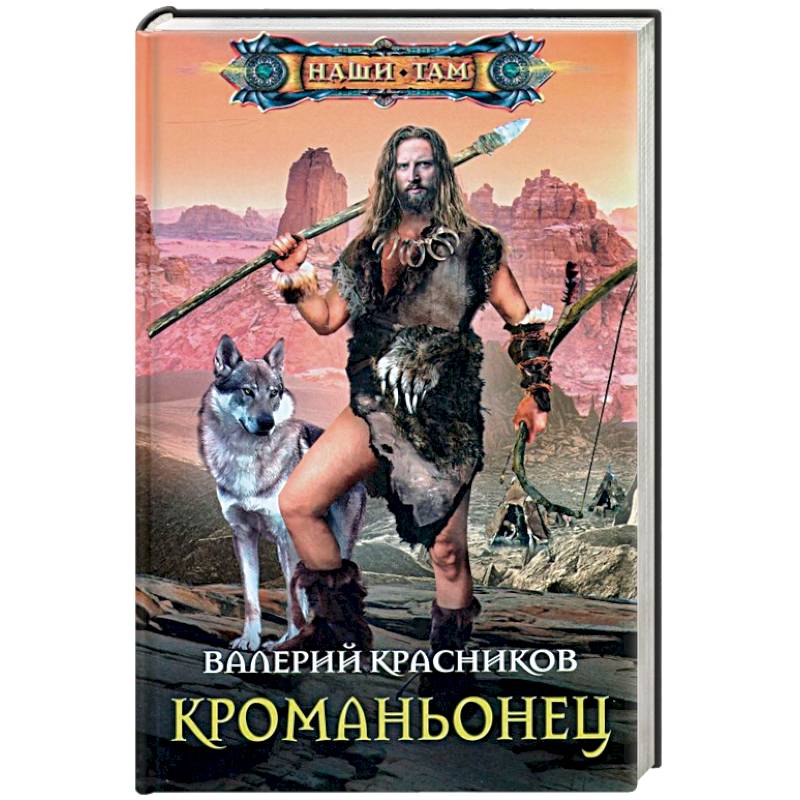 Кроманьонец Кроманьонец