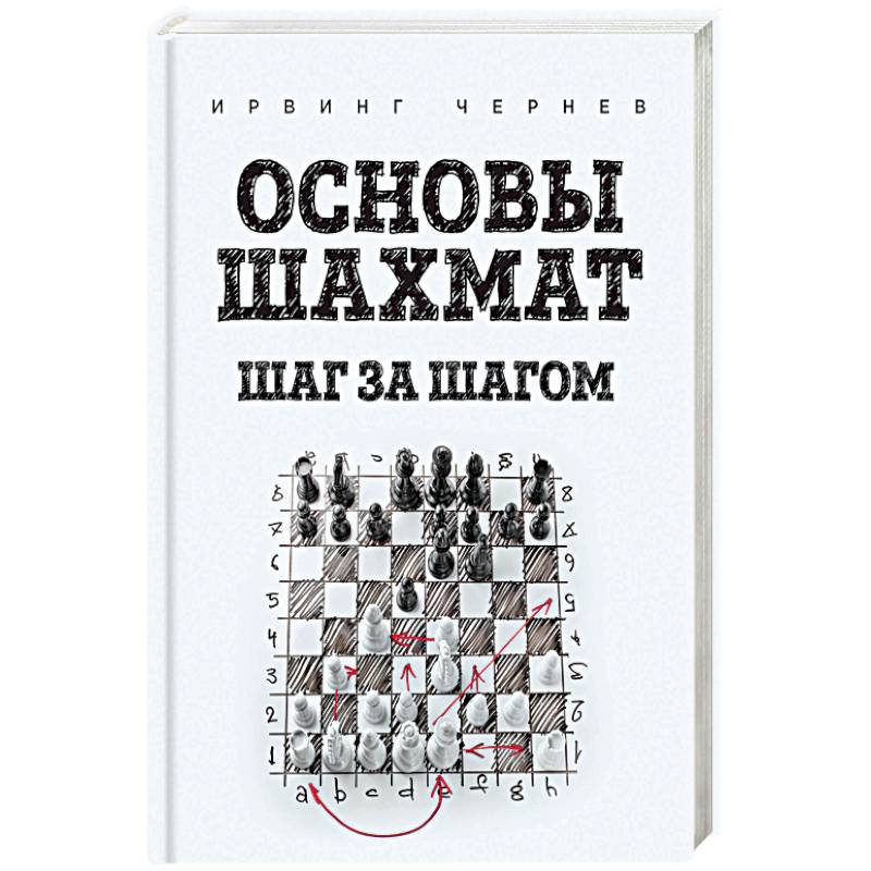 Основы шахмат. Шаг за шагом Основы шахмат. Шаг за шагом