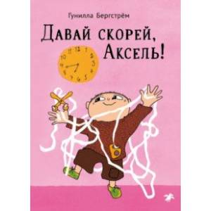 Давай скорее, Аксель! Давай скорее, Аксель!