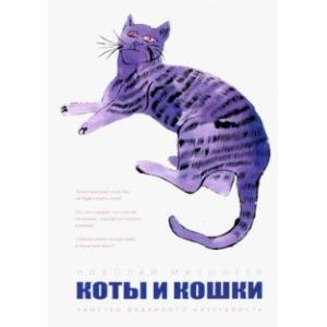 Коты и Кошки. Заметки диванного натуралиста Коты и Кошки. Заметки диванного натуралиста