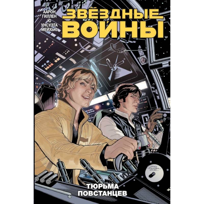 Звездные войны. Том 3. Тюрьма повстанцев Звездные войны. Том 3. Тюрьма повстанцев