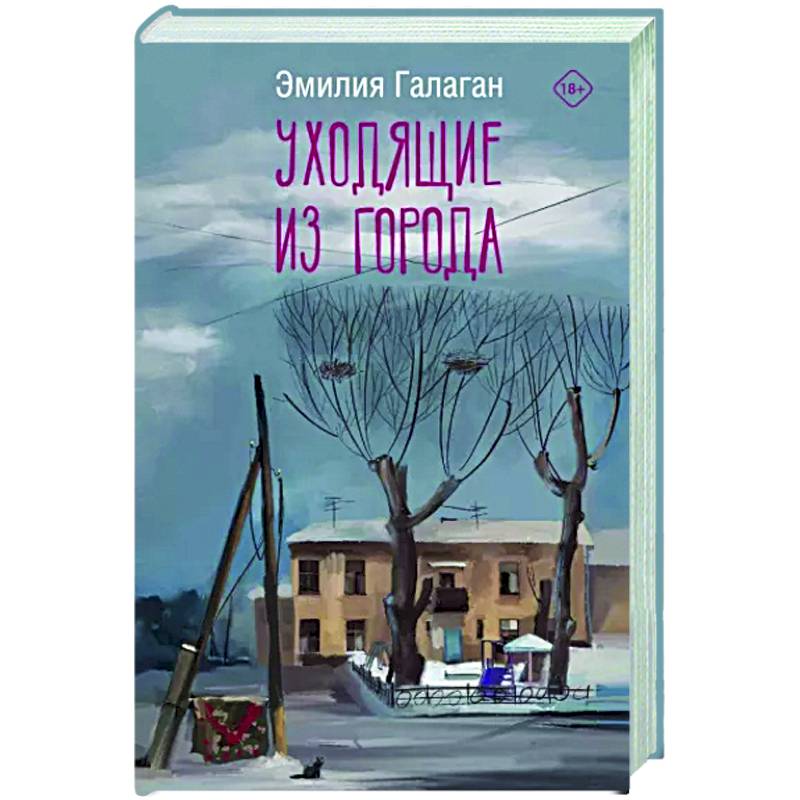 Уходящие из города Уходящие из города