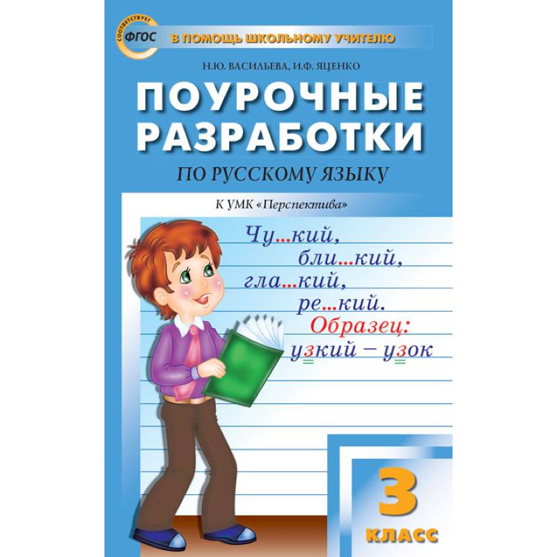 Русский язык. 3 класс. Поурочные разработки к УМК Л.Ф.Климановой. Перспектива. ФГОС Русский язык. 3 класс. Поурочные разработки к УМК Л.Ф.Климановой. Перспектива. ФГОС