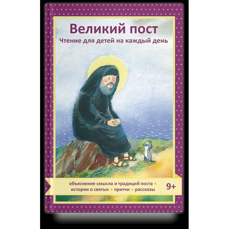 Великий пост.Чтение для детей на каждый день Великий пост.Чтение для детей на каждый день