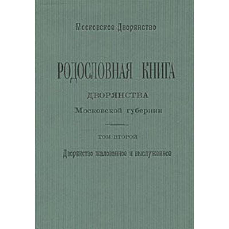 Родословная книга дворянства Московской губернии. Том 2