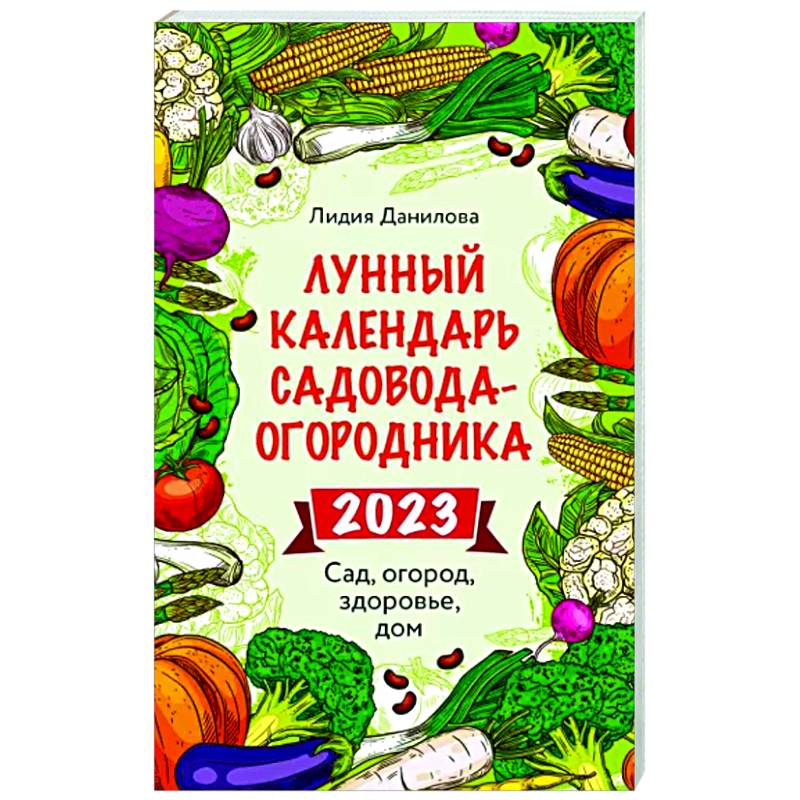Лунный календарь садовода-огородника 2023. Сад, огород, здоровье, дом