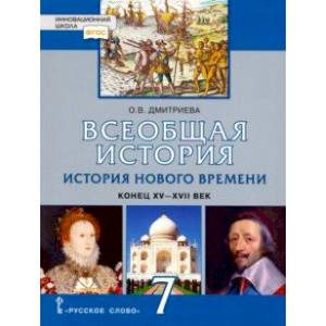 История Всеобщая. 7 класс. Новое время ХVI-ХVII вв История Всеобщая. 7 класс. Новое время ХVI-ХVII вв