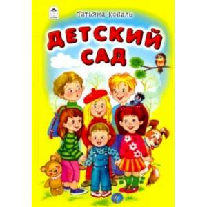 Детский сад Детский сад