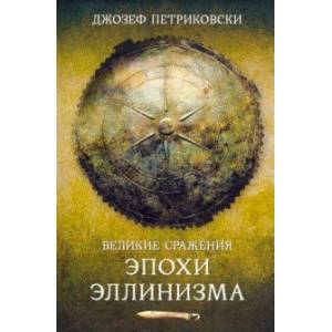 Великие сражения эллинистического мира