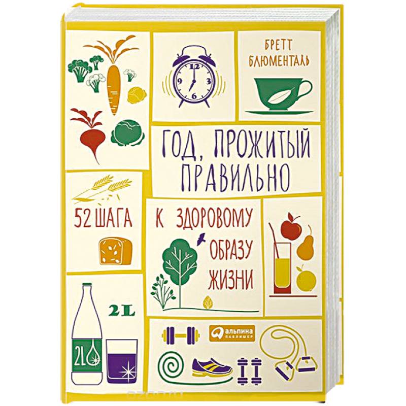 Год, прожитый правильно. 52 шага к здоровому образу жизни Год, прожитый правильно. 52 шага к здоровому образу жизни