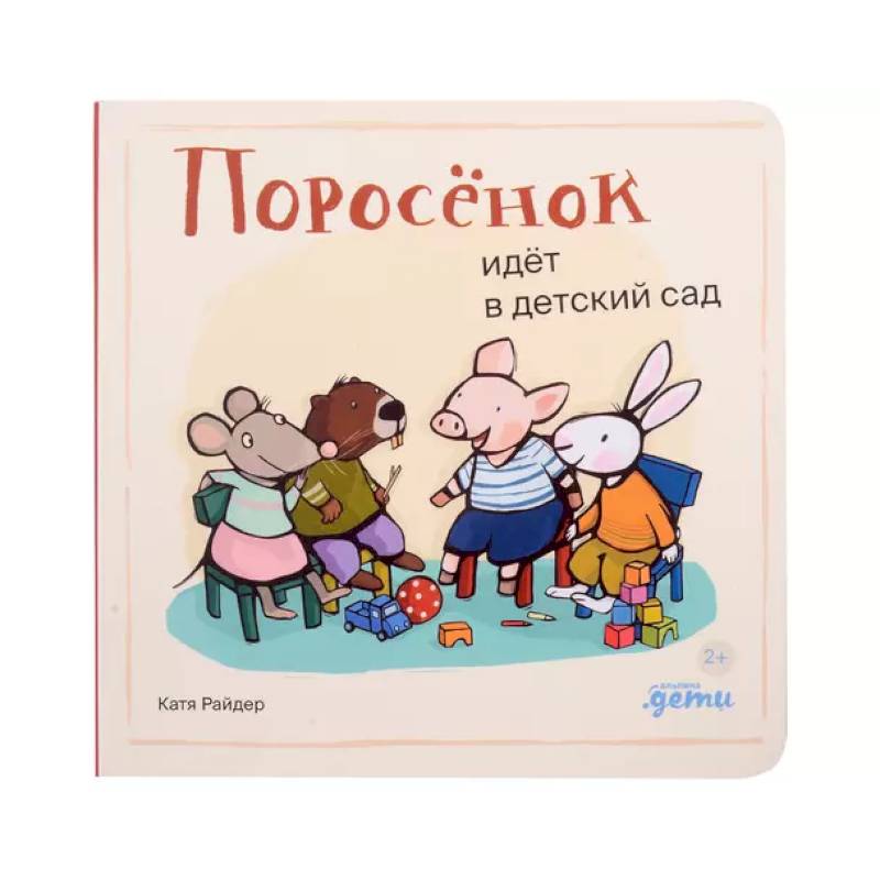 Поросенок идет в детский сад Поросенок идет в детский сад