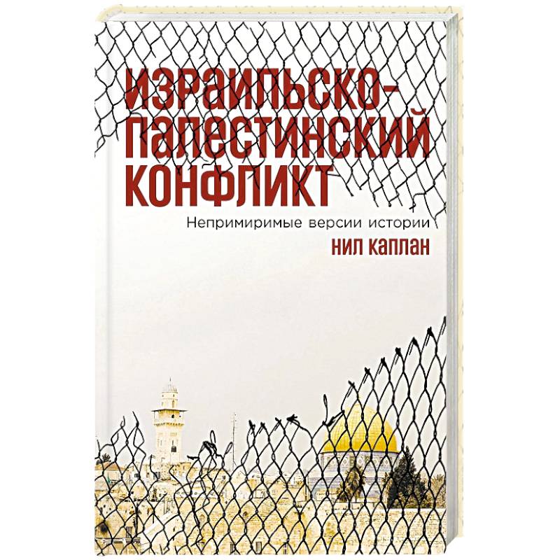 Израильско-палестинский конфликт: Непримиримые версии истории Израильско-палестинский конфликт: Непримиримые версии истории
