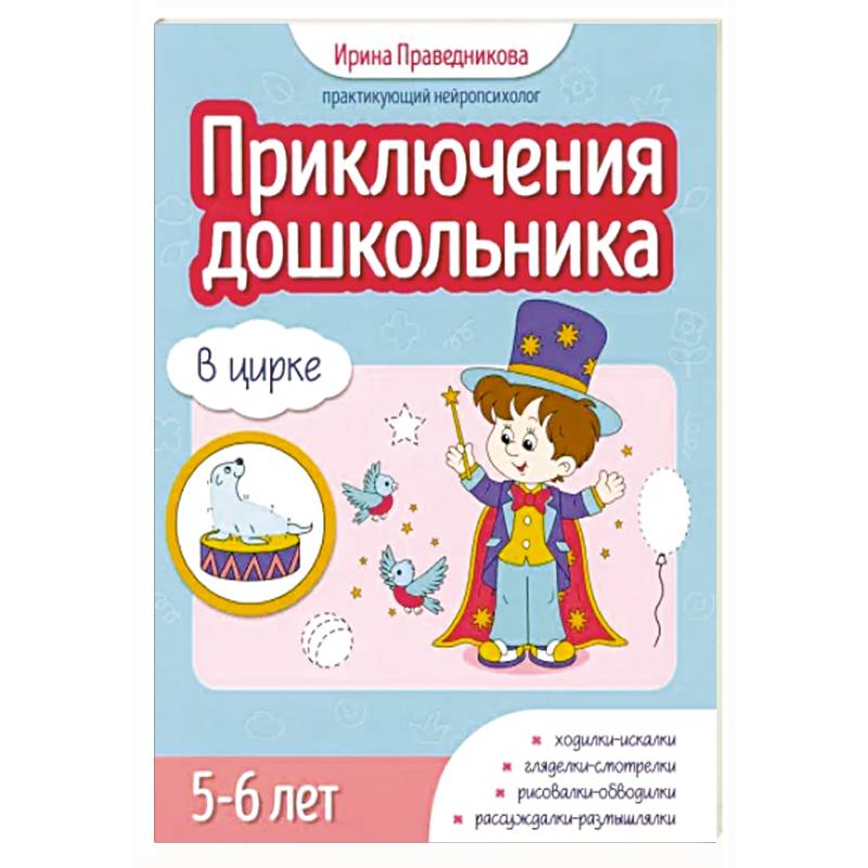 Приключения дошкольника. В цирке: 5-6 лет Приключения дошкольника. В цирке: 5-6 лет