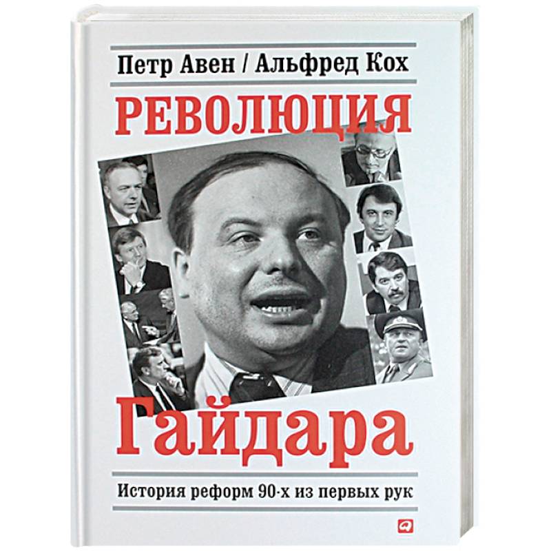 Революция Гайдара.История реформ 90-х из первых рук Революция Гайдара.История реформ 90-х из первых рук