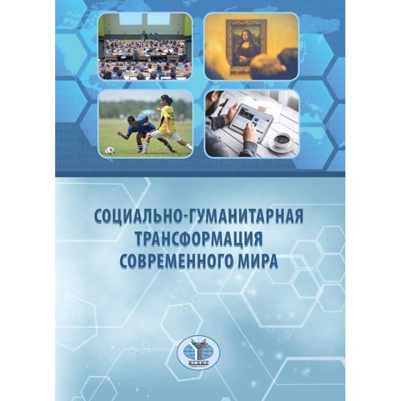 Социально-гуманитарная трансформация современного мира