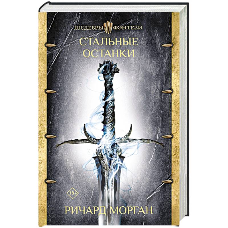 Стальные останки Стальные останки