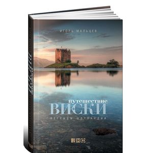 Путешествие виски. Легенды Шотландии Путешествие виски. Легенды Шотландии