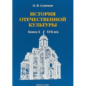 История отечественной культуры (конец X - XVII век) История отечественной культуры (конец X - XVII век)