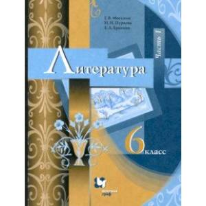 Литература. 6 класс. Учебник. В 2-х частях. Часть 1. ФГОС Литература. 6 класс. Учебник. В 2-х частях. Часть 1. ФГОС