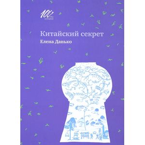 Китайский секрет Китайский секрет