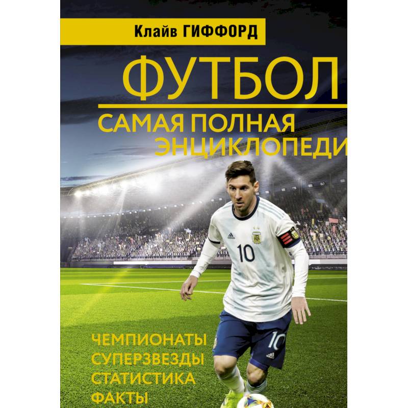 Футбол. Самая полная энциклопедия