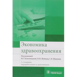 Экономика здравоохранения Экономика здравоохранения