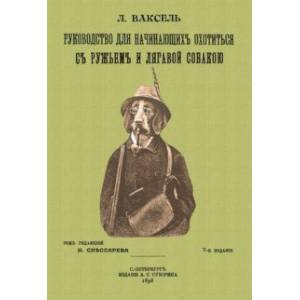 Руководство для начинающих охотиться с ружьем и легавой собакой Руководство для начинающих охотиться с ружьем и легавой собакой