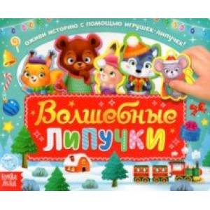 Волшебные липучки Волшебные липучки