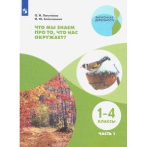Что мы знаем про то, что нас окружает? 1-4 классы. Тетрадь-практикум. В 2-х частях. ФГОС Что мы знаем про то, что нас окружает? 1-4 классы. Тетрадь-практикум. В 2-х частях. ФГОС