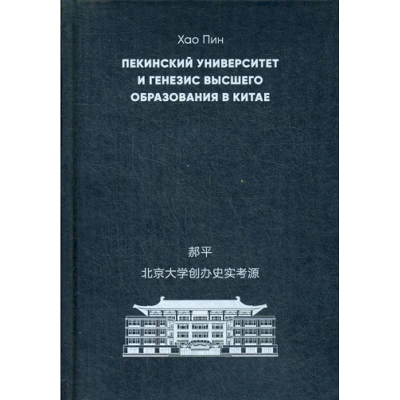 Пекинский университет и генезис высшего образования в Китае Пекинский университет и генезис высшего образования в Китае