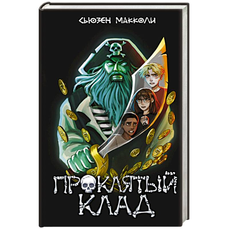 Проклятый клад (#2) Проклятый клад (#2)