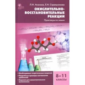 Химия. 8-11 классы. Окислительно-восстановительные реакции. Практикум. ФГОС Химия. 8-11 классы. Окислительно-восстановительные реакции. Практикум. ФГОС