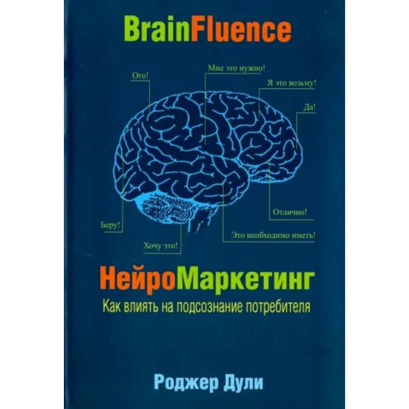 Нейромаркетинг. Как влиять на подсознание потребителя Нейромаркетинг. Как влиять на подсознание потребителя