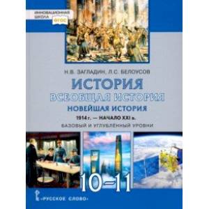 Всеобщая история. Новейшая история. 1914 г.-нач. XXI в. 10-11 класс. Учебник. Базовый и угл. уровни