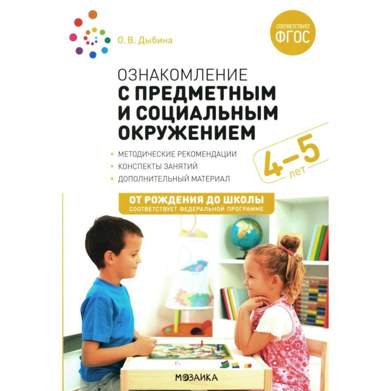 Ознакомление с предметным и социальным окружением. Конспекты занятий с детьми 4-5 лет Ознакомление с предметным и социальным окружением. Конспекты занятий с детьми 4-5 лет